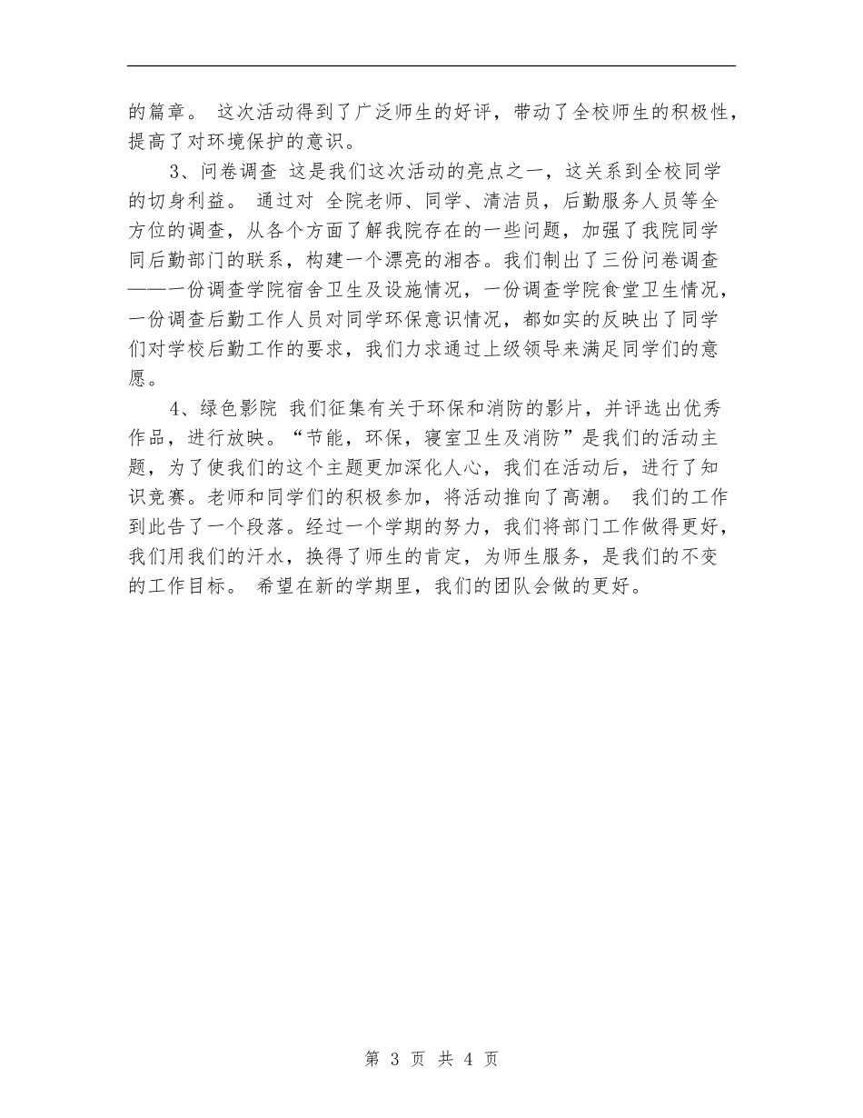 上半年生活部工作总结_第3页