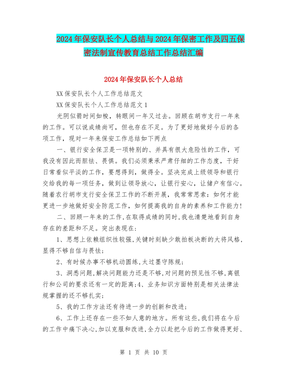 2024年保安队长个人总结与2024年保密工作及四五保密法制宣传教育总结工作总结汇编_第1页