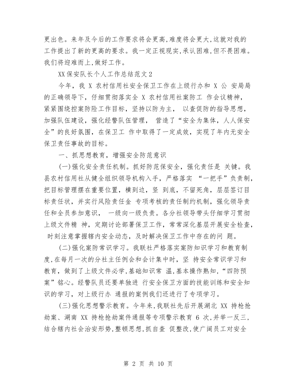 2024年保安队长个人总结与2024年保密工作及四五保密法制宣传教育总结工作总结汇编_第2页