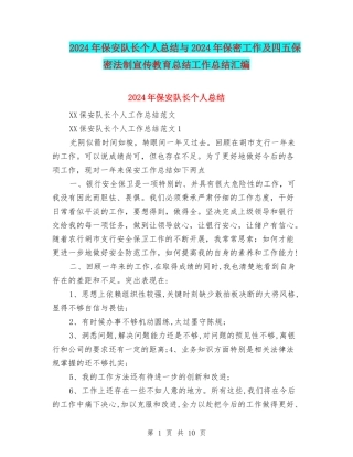 2024年保安队长个人总结与2024年保密工作及四五保密法制宣传教育总结工作总结汇编