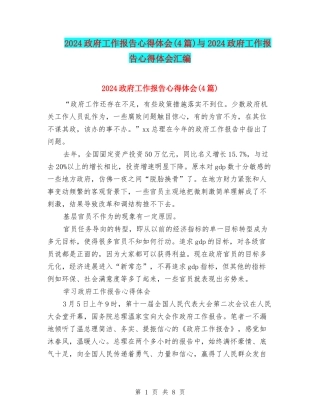 2024政府工作报告心得体会与2024政府工作报告心得体会汇编