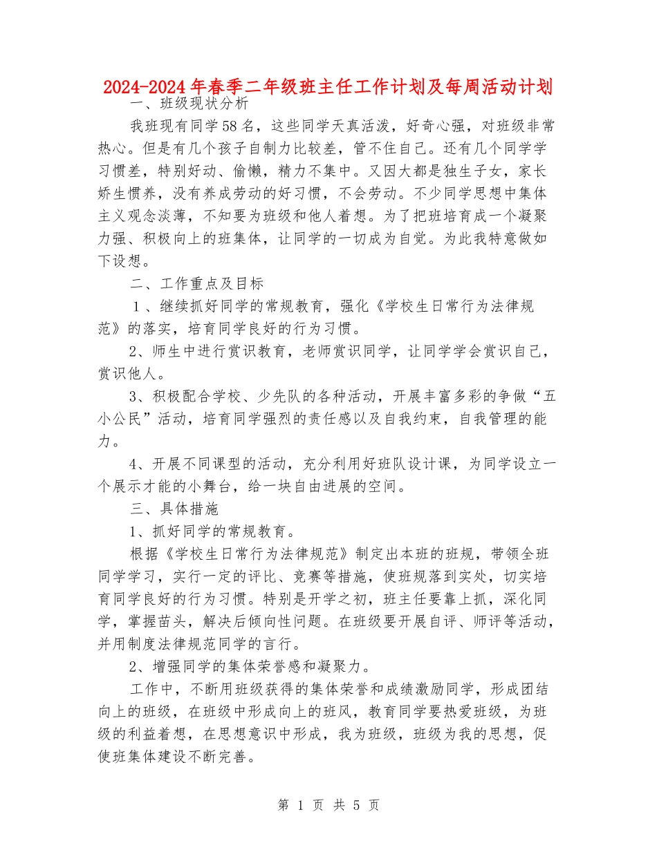 2024-2024年春季二年级班主任工作计划及每周活动计划_第1页