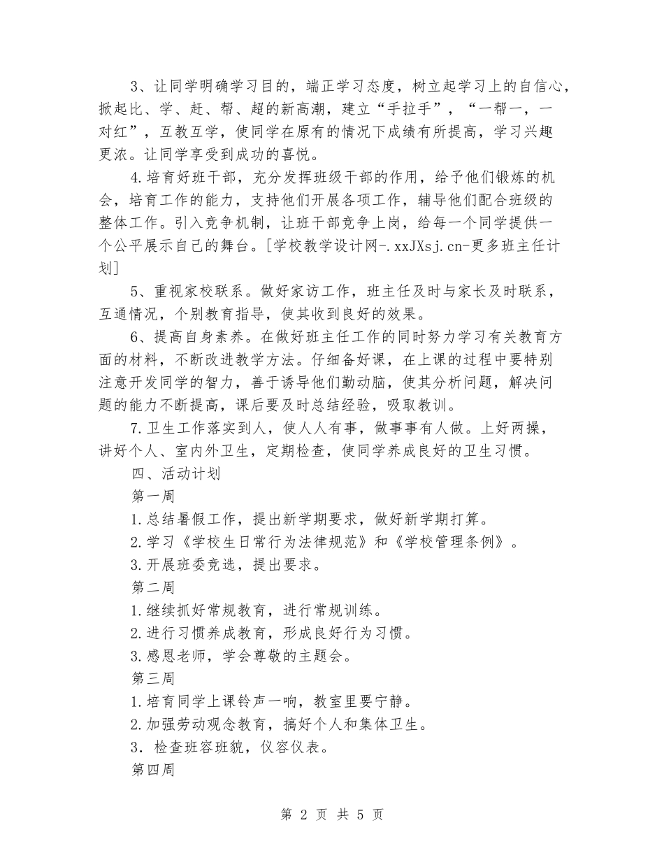 2024-2024年春季二年级班主任工作计划及每周活动计划_第2页