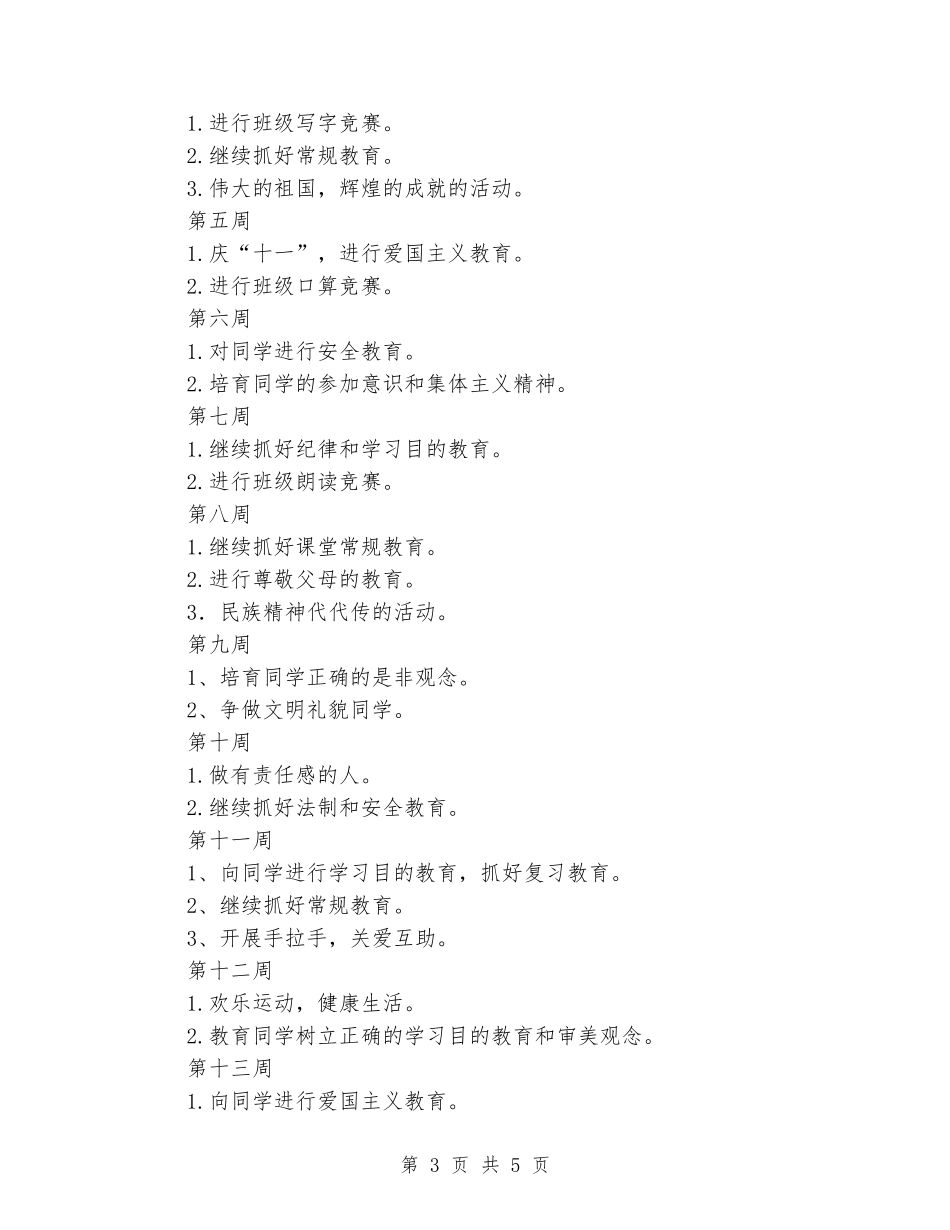 2024-2024年春季二年级班主任工作计划及每周活动计划_第3页