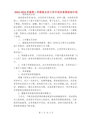 2024-2024年春季二年级班主任工作计划及每周活动计划