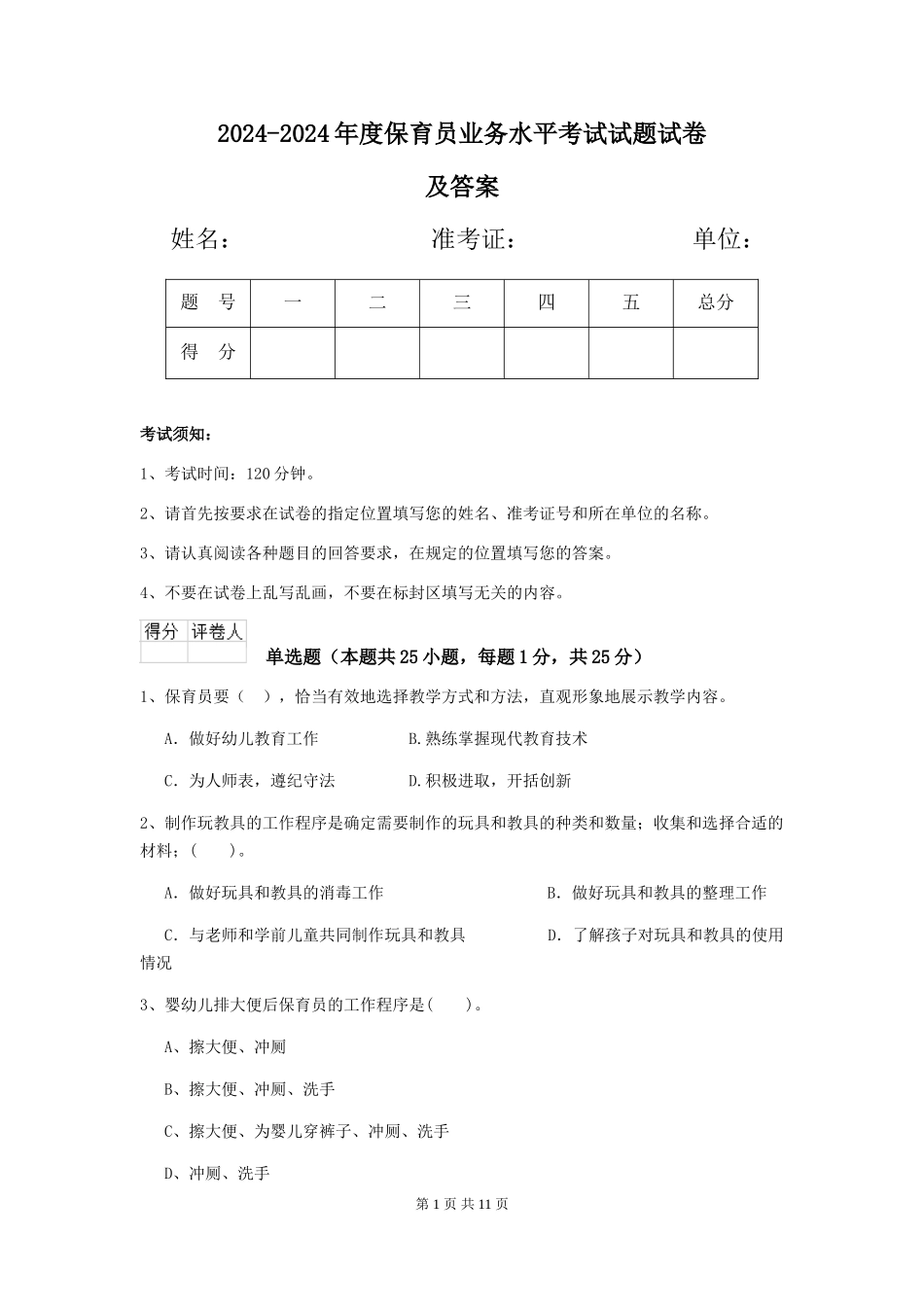 2024-2024年度保育员业务水平考试试题试卷及答案_第1页