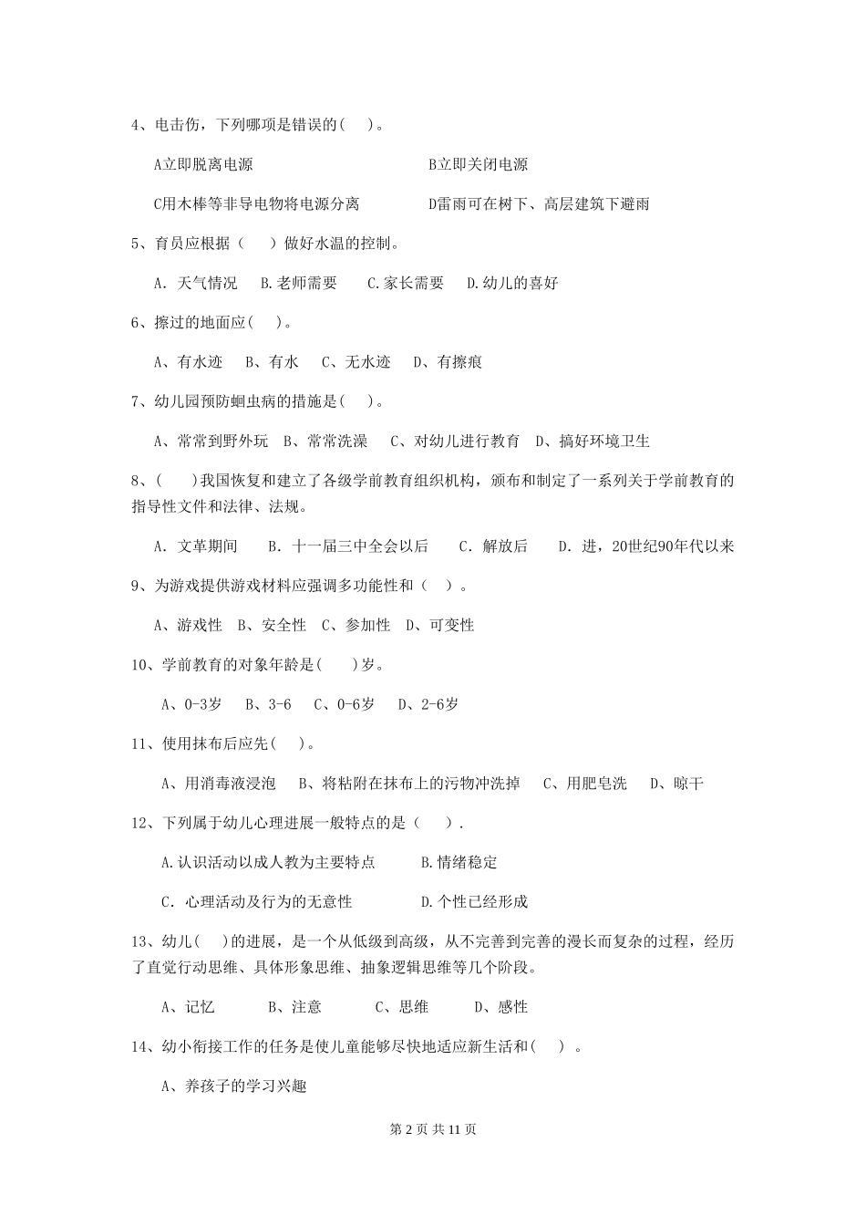 2024-2024年度保育员业务水平考试试题试卷及答案_第2页