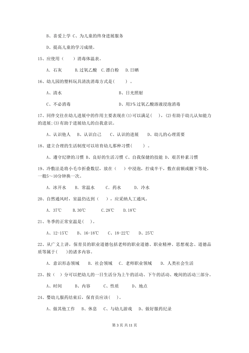 2024-2024年度保育员业务水平考试试题试卷及答案_第3页