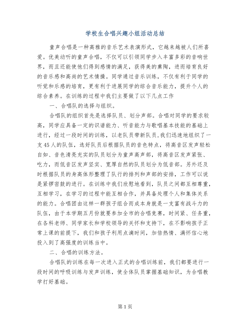 小学生合唱兴趣小组活动总结_第1页