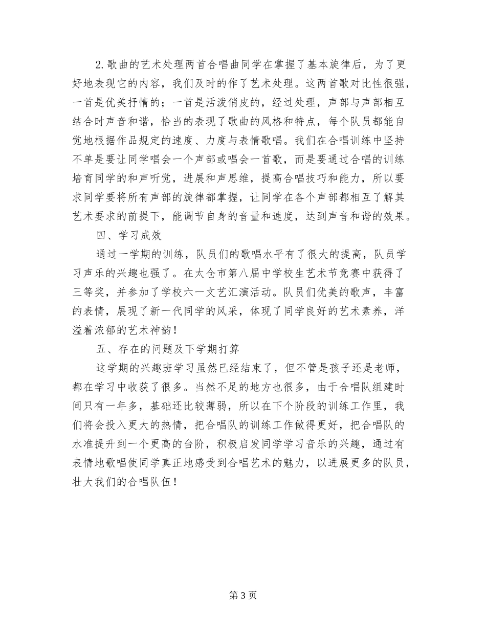 小学生合唱兴趣小组活动总结_第3页
