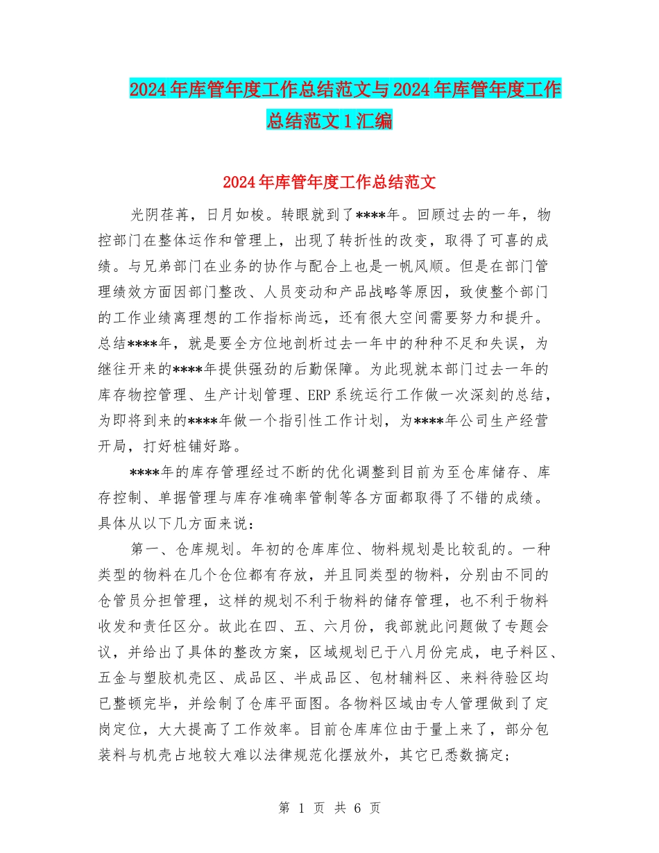2024年库管年度工作总结范文与2024年库管年度工作总结范文1汇编_第1页