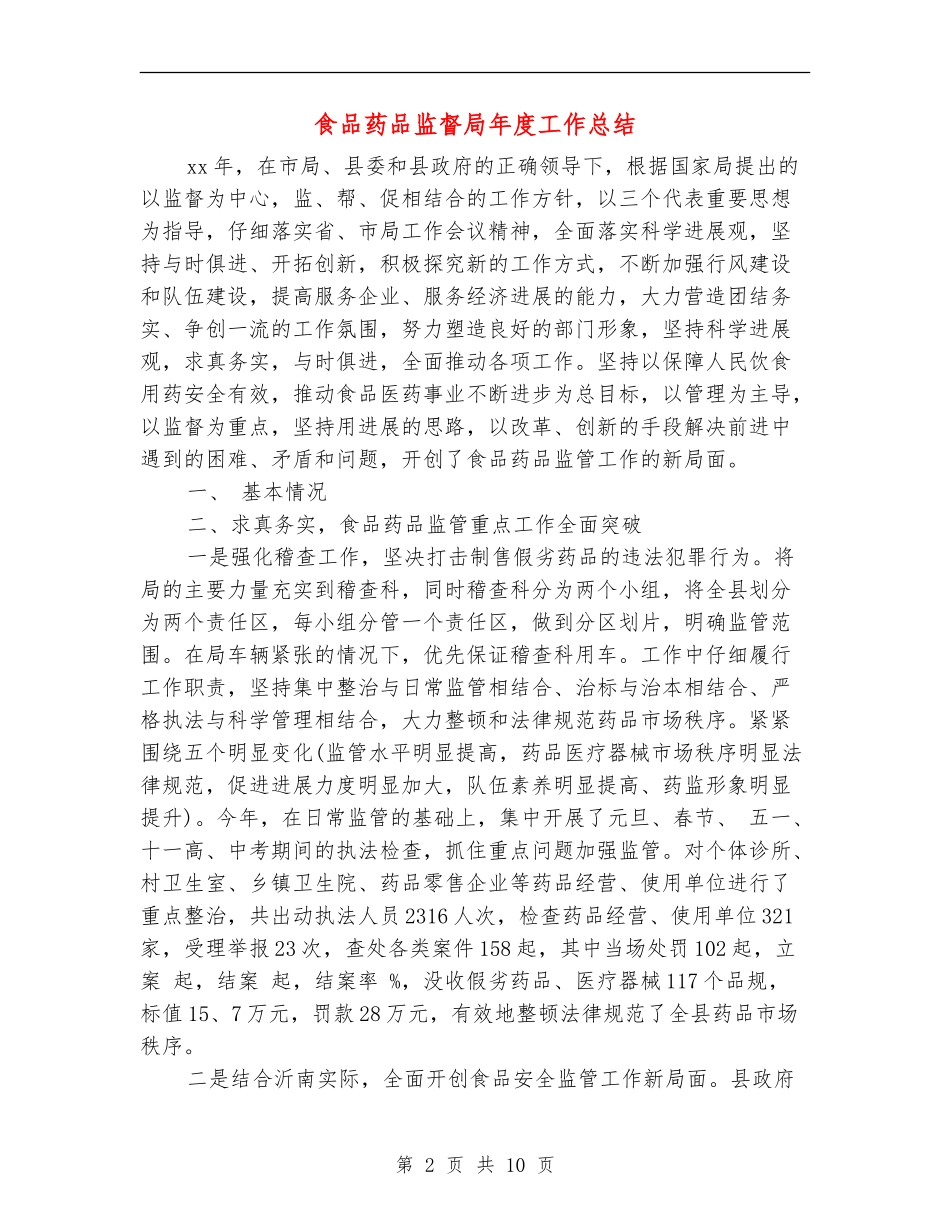 食品药品监督局年度工作总结_第2页