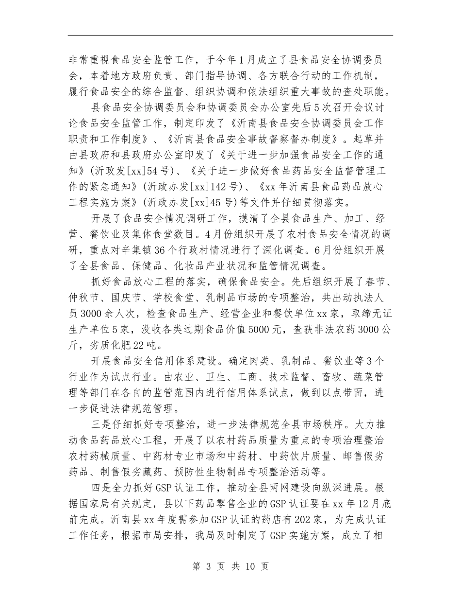 食品药品监督局年度工作总结_第3页