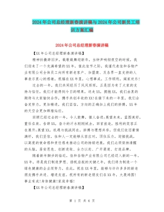 2024年公司总经理新春演讲稿与2024年公司新员工培训方案汇编
