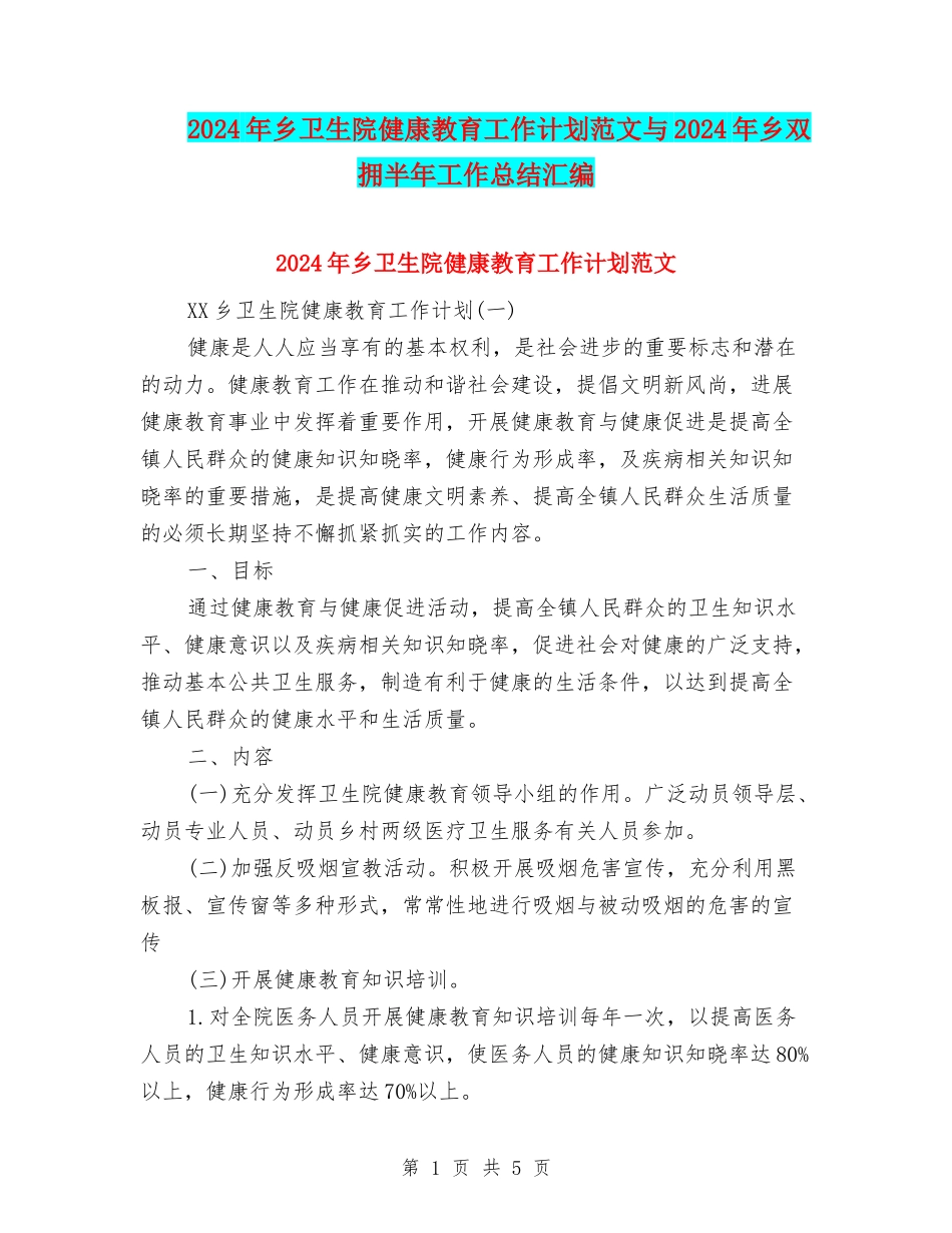 2024年乡卫生院健康教育工作计划范文与2024年乡双拥半年工作总结汇编_第1页