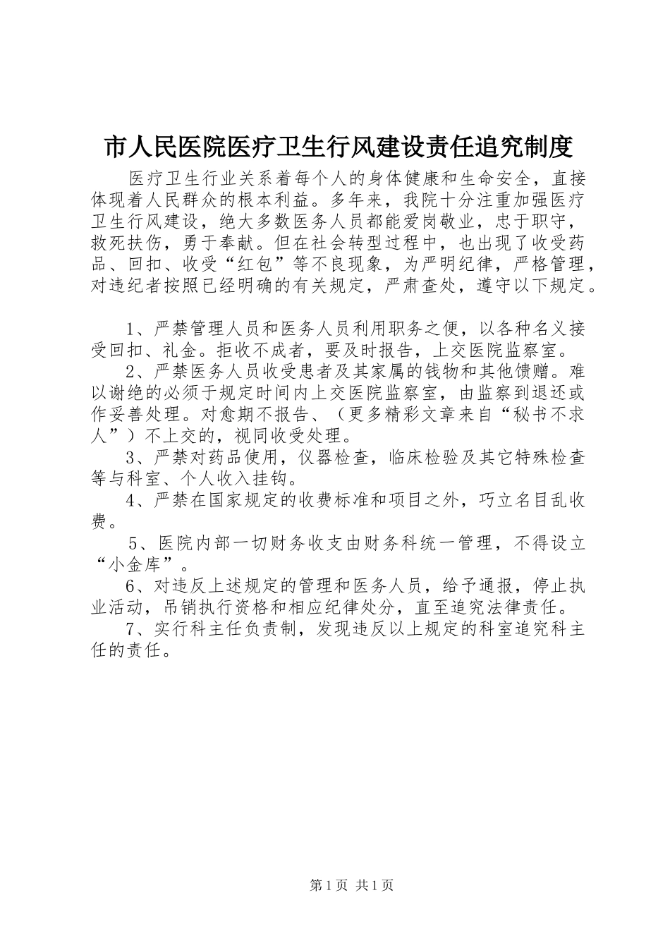 市人民医院医疗卫生行风建设责任追究规章制度 _第1页