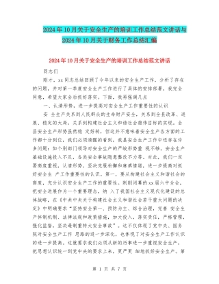 2024年10月关于安全生产的培训工作总结范文讲话与2024年10月关于财务工作总结汇编