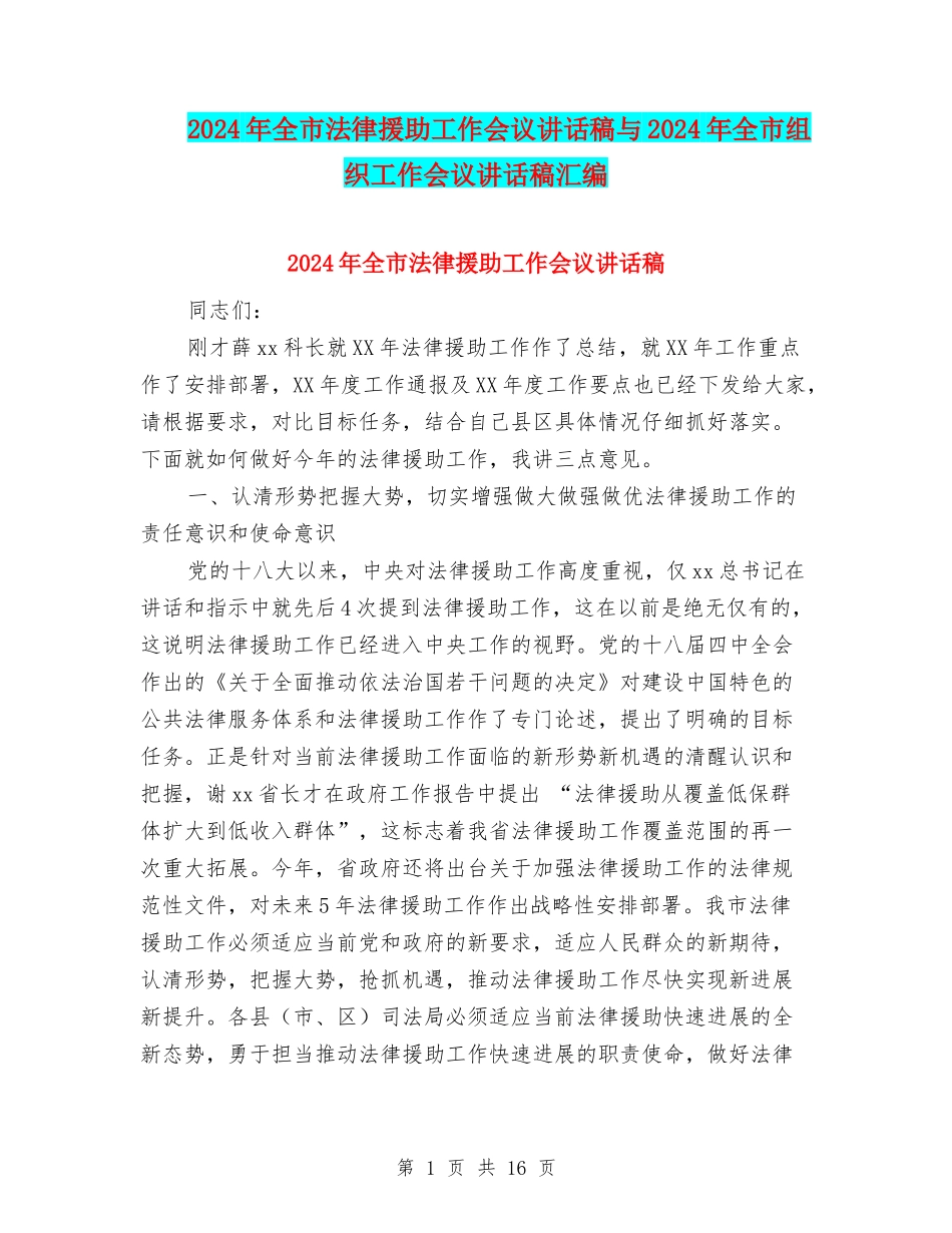 2024年全市法律援助工作会议讲话稿与2024年全市组织工作会议讲话稿汇编_第1页