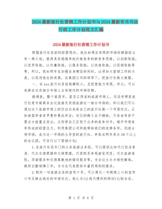 2024最新旅行社营销工作计划书与2024最新有关司法行政工作计划范文汇编