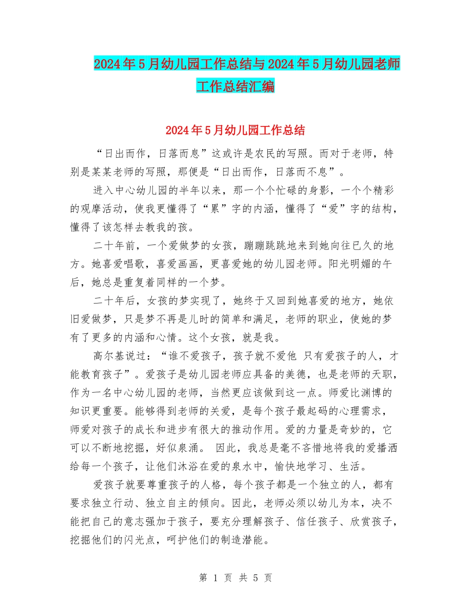 2024年5月幼儿园工作总结与2024年5月幼儿园教师工作总结汇编_第1页
