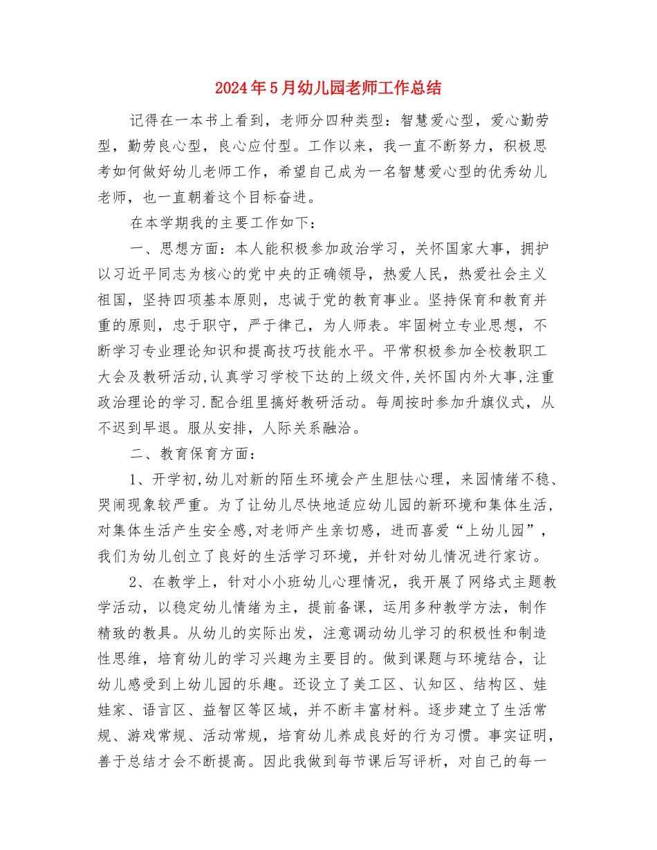 2024年5月幼儿园工作总结与2024年5月幼儿园教师工作总结汇编_第3页