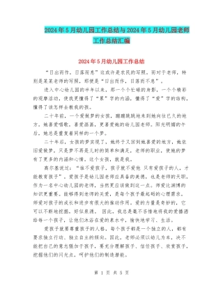 2024年5月幼儿园工作总结与2024年5月幼儿园教师工作总结汇编