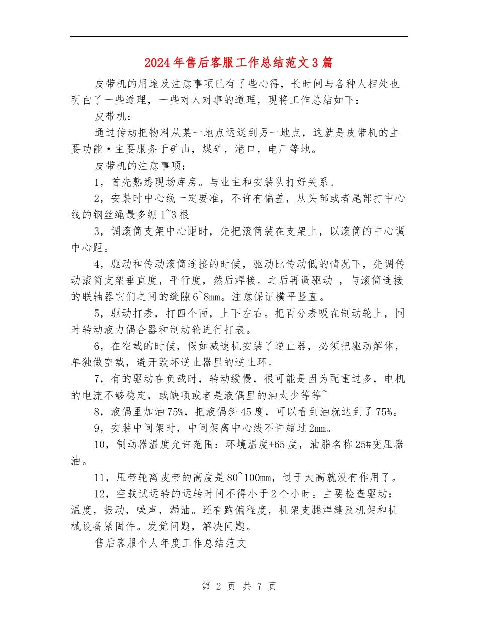 2024年售后客服工作总结范文3篇_第2页