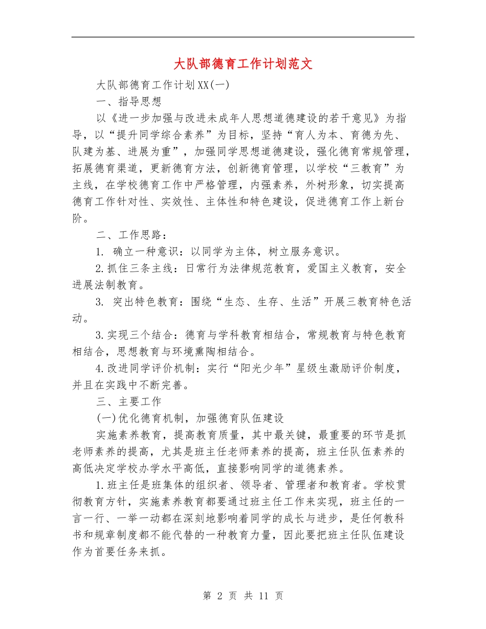 大队部德育工作计划范文_第2页