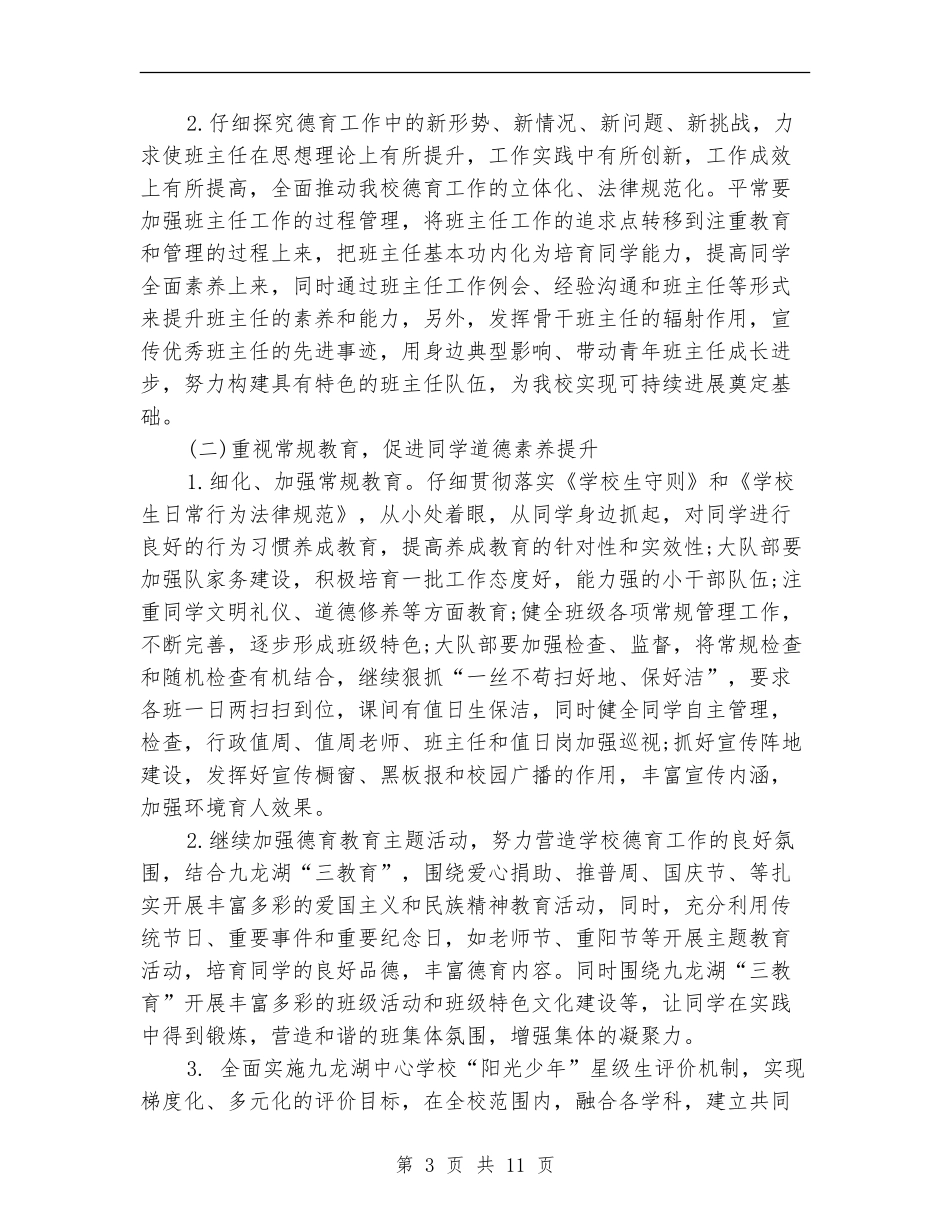 大队部德育工作计划范文_第3页