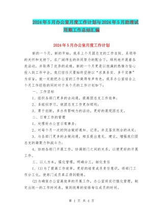 2024年5月办公室月度工作计划与2024年5月助理试用期工作总结汇编