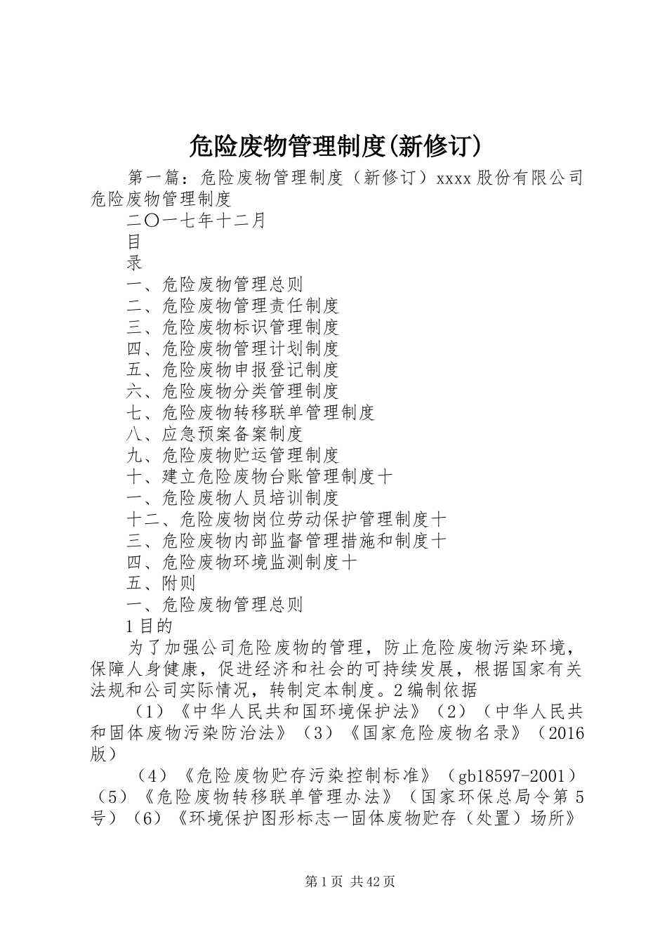 危险废物管理规章制度(新修订)_第1页