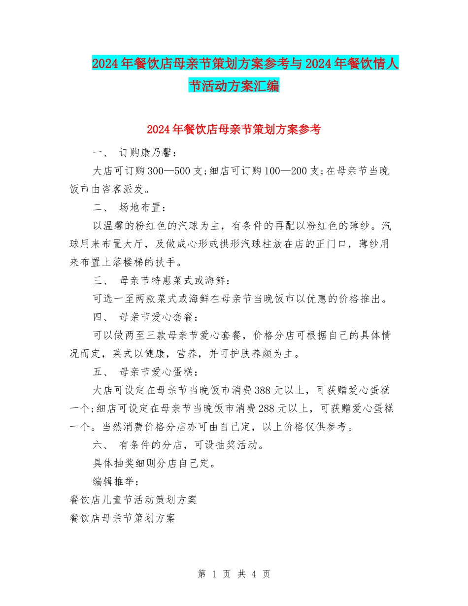 2024年餐饮店母亲节策划方案参考与2024年餐饮情人节活动方案汇编_第1页