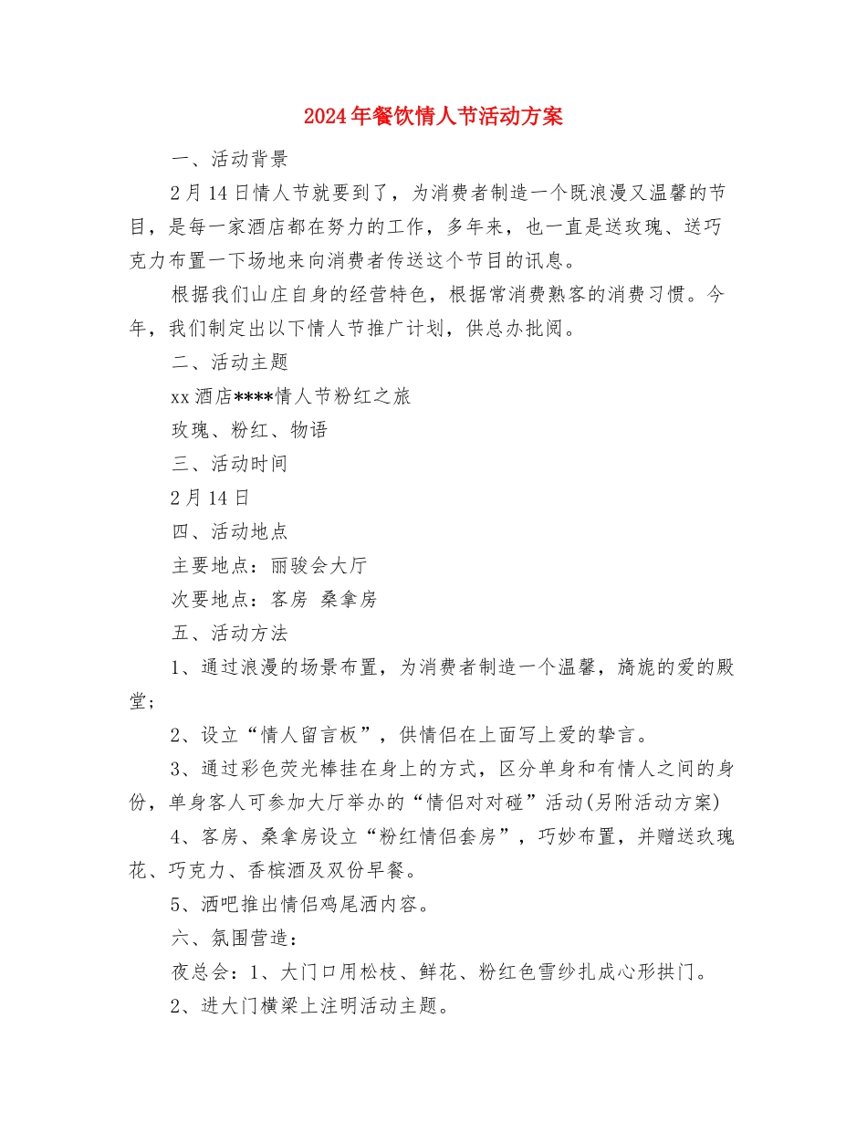2024年餐饮店母亲节策划方案参考与2024年餐饮情人节活动方案汇编_第2页
