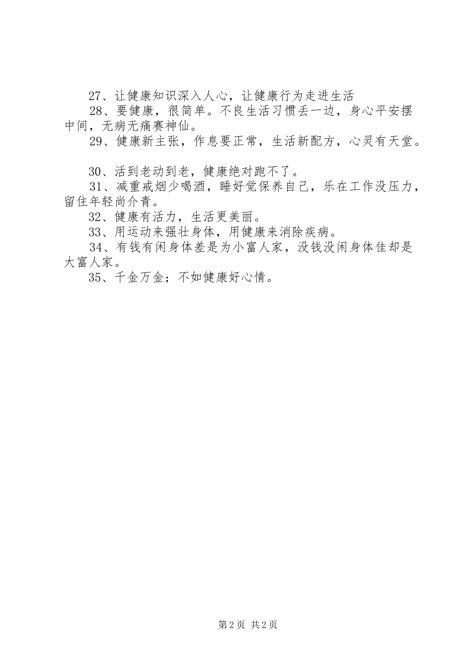 健康知识宣传标语大全_第2页