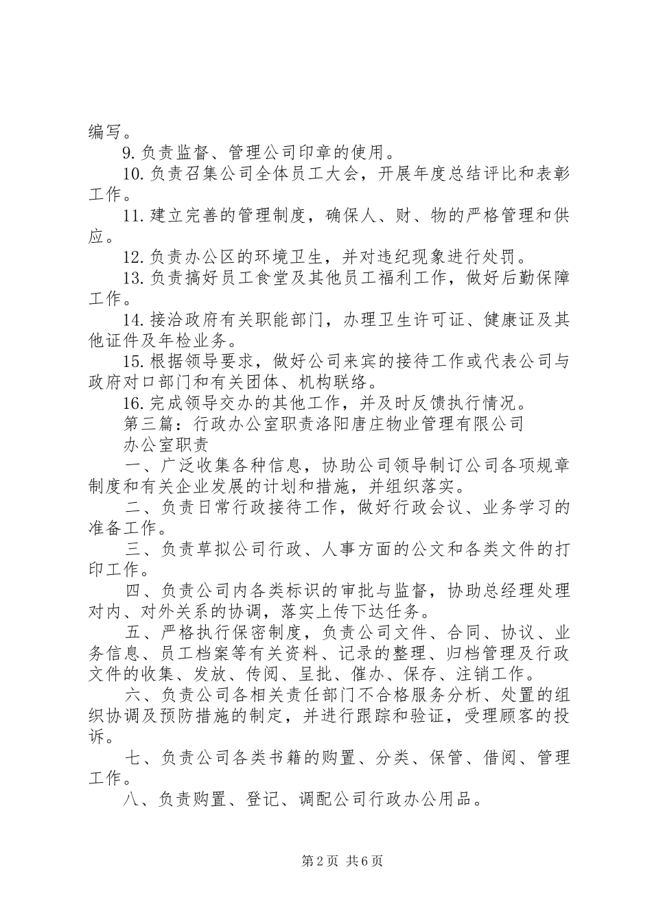 综合行政办公室职责要求_第2页