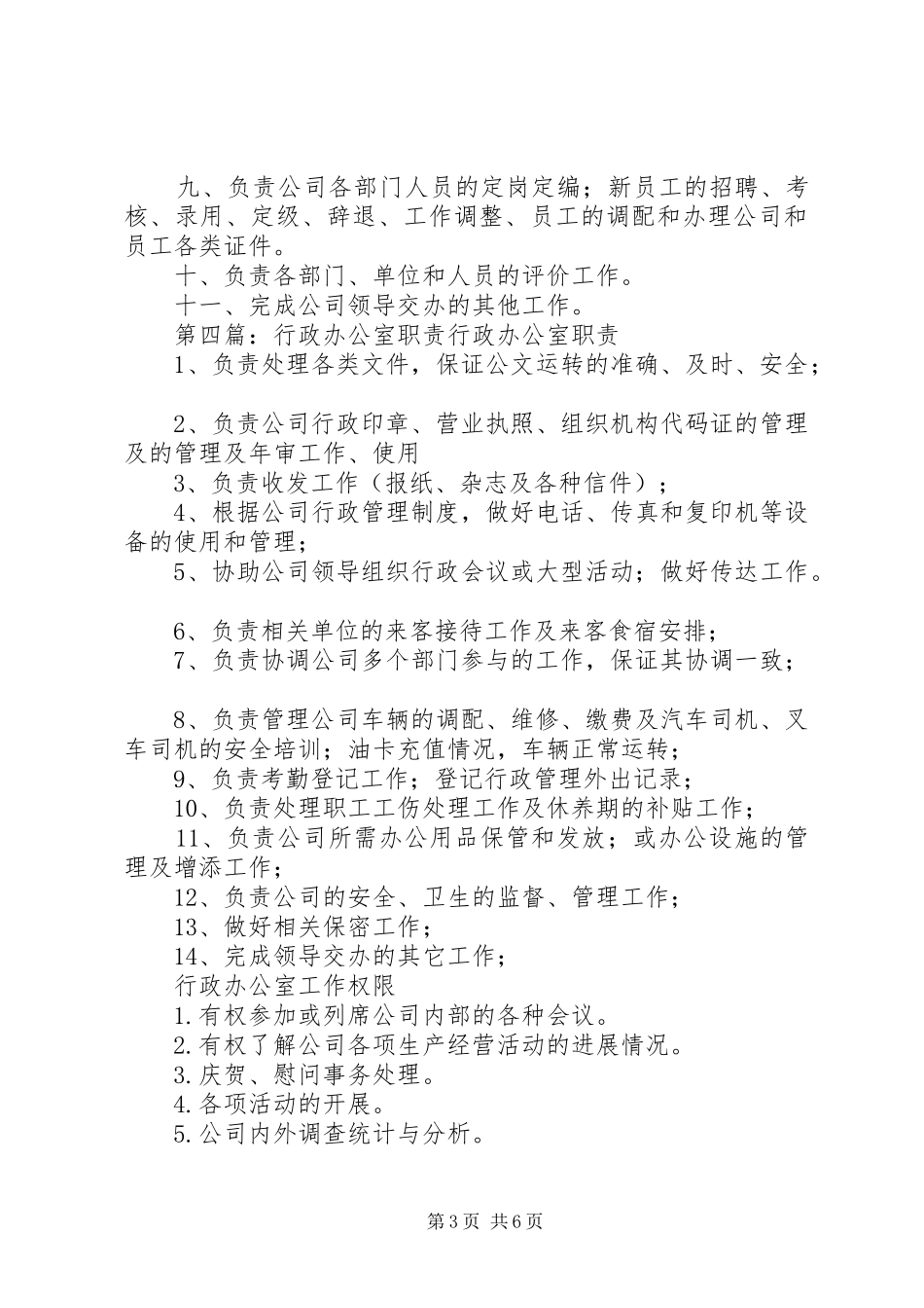 综合行政办公室职责要求_第3页