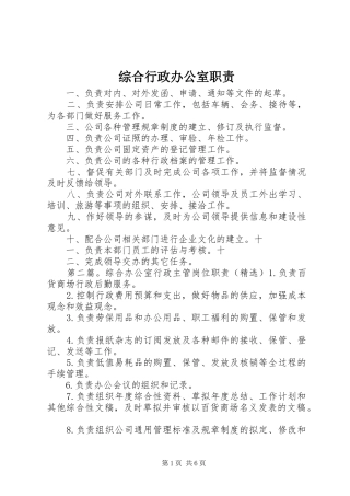 综合行政办公室职责要求