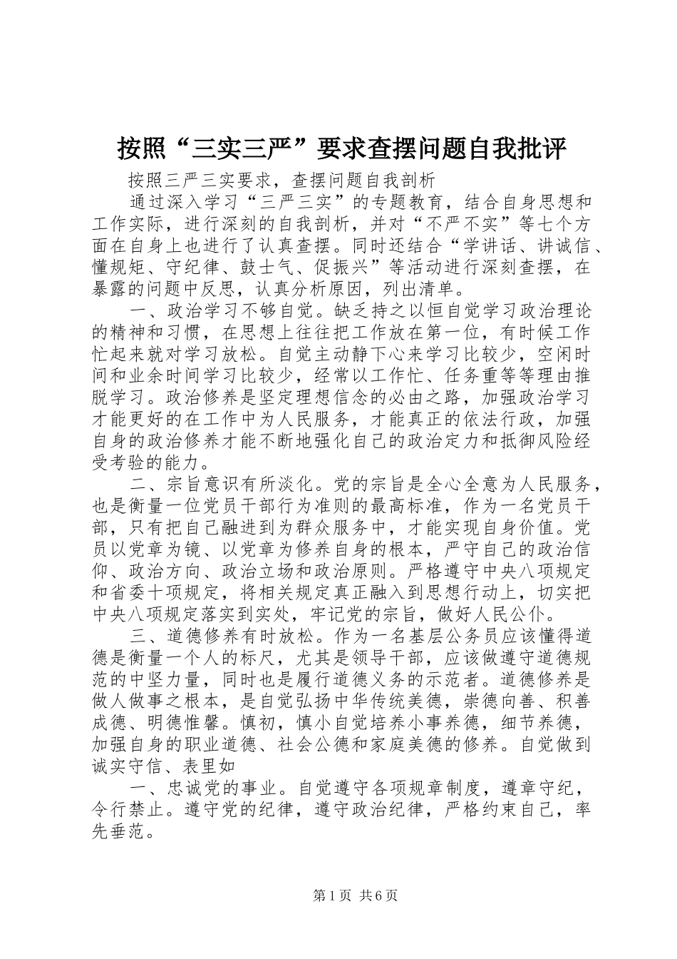 按照“三实三严”要求查摆问题自我批评_第1页