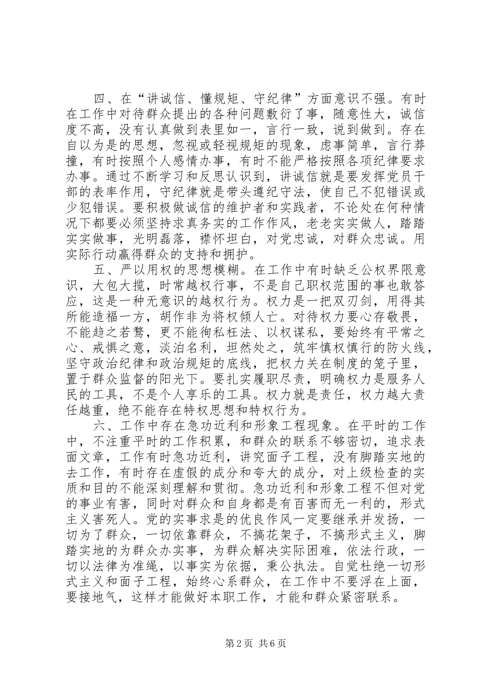 按照“三实三严”要求查摆问题自我批评_第2页