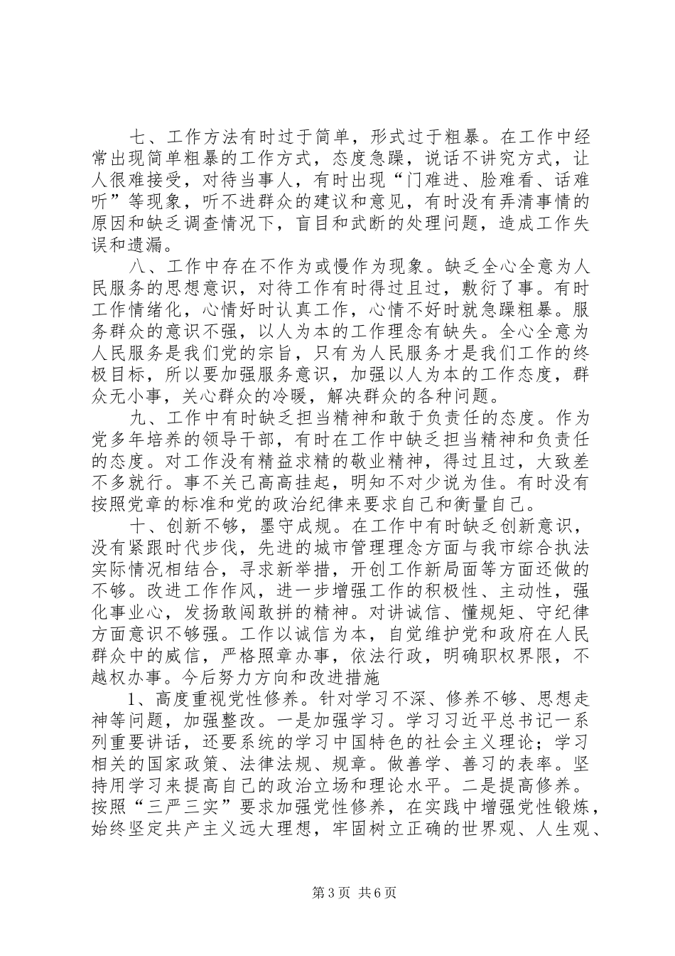 按照“三实三严”要求查摆问题自我批评_第3页