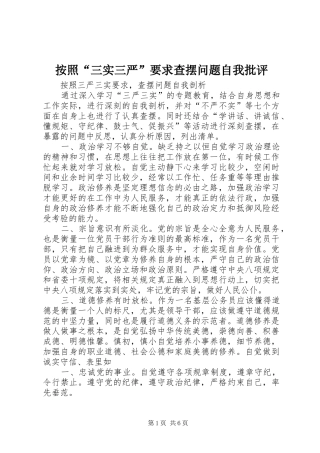 按照“三实三严”要求查摆问题自我批评