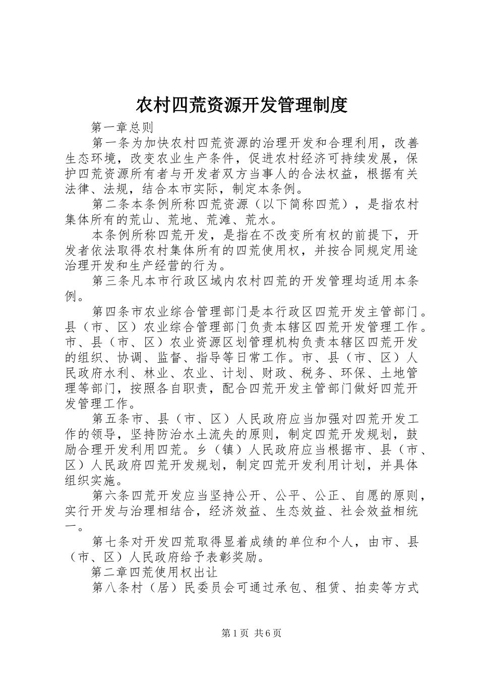 农村四荒资源开发管理规章制度_第1页