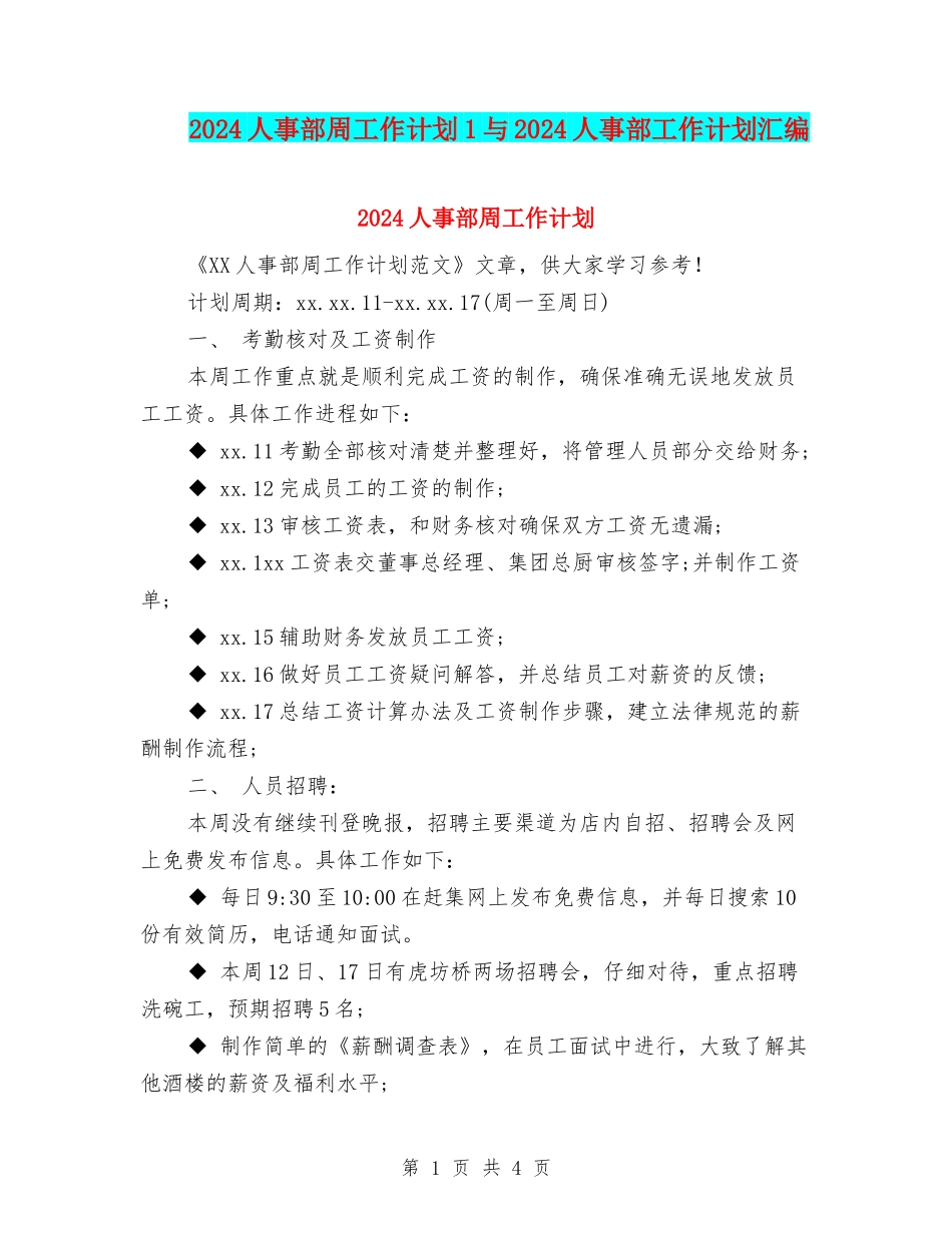 2024人事部周工作计划1与2024人事部工作计划汇编_第1页