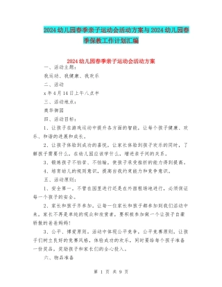 2024幼儿园春季亲子运动会活动方案与2024幼儿园春季保教工作计划汇编