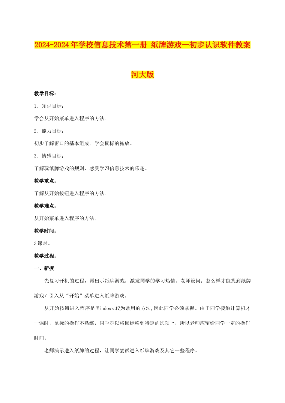 2024-2024年小学信息技术第一册-纸牌游戏—初步认识软件教案-河大版_第1页