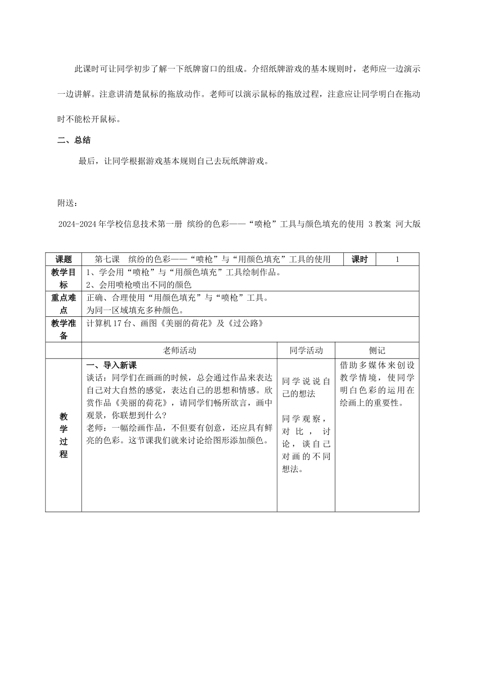 2024-2024年小学信息技术第一册-纸牌游戏—初步认识软件教案-河大版_第2页