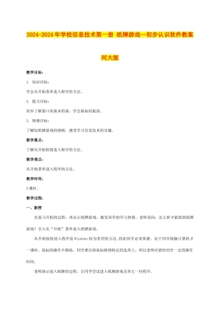 2024-2024年小学信息技术第一册-纸牌游戏—初步认识软件教案-河大版
