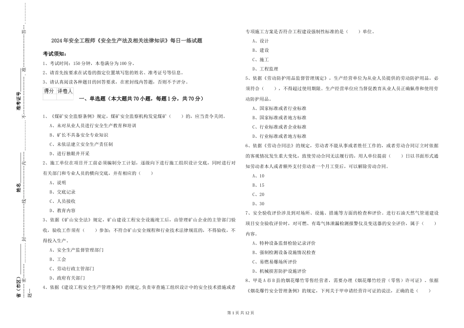 2024年安全工程师《安全生产法及相关法律知识》每日一练试题_第1页