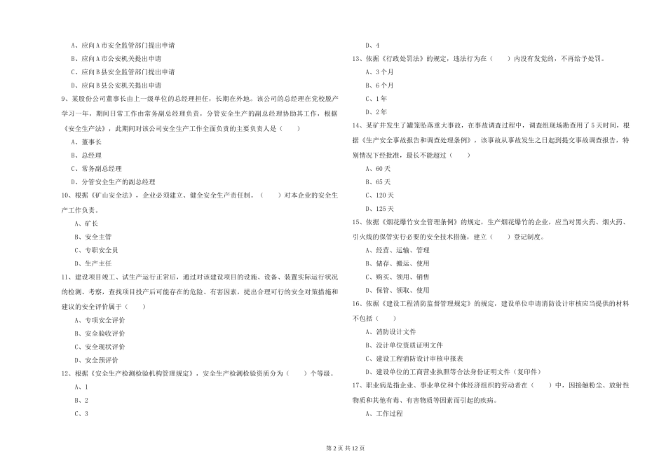 2024年安全工程师《安全生产法及相关法律知识》每日一练试题_第2页