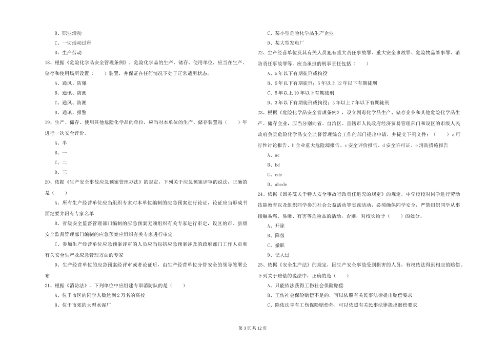 2024年安全工程师《安全生产法及相关法律知识》每日一练试题_第3页